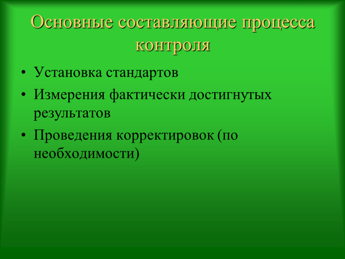 Задать контроль. Основные составляющие процесса контроля. Составляющие процесса. Основные составляющие процесса измерения. 11. Контроль - это.