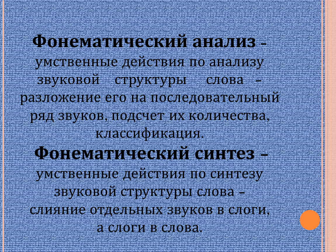 Умственный анализ. Звуковой Синтез.