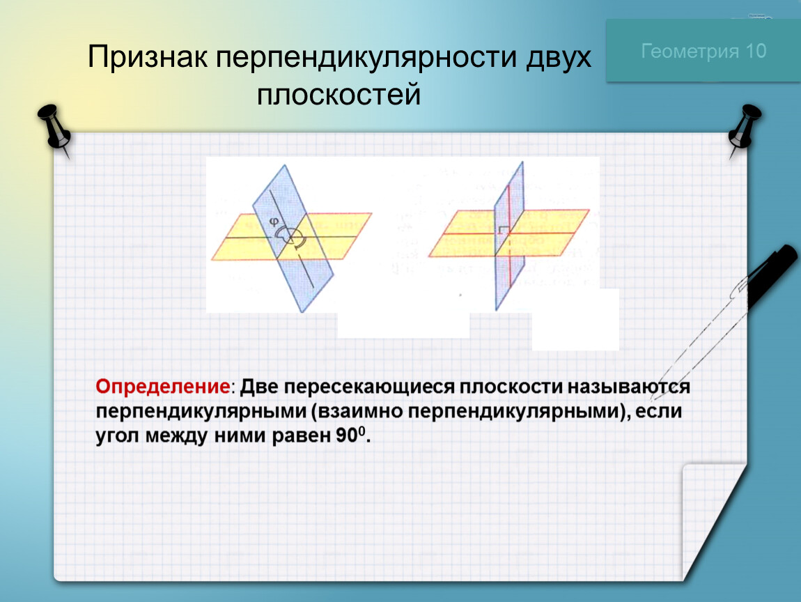 Плоскость 2. Перпендикулярность 2 плоскостей. Признак перпендикулярности 2 плоскостей. Перпендикулярность 2 плоскостей 2 определения. Признак перпендикуляр 2 плоскостей.