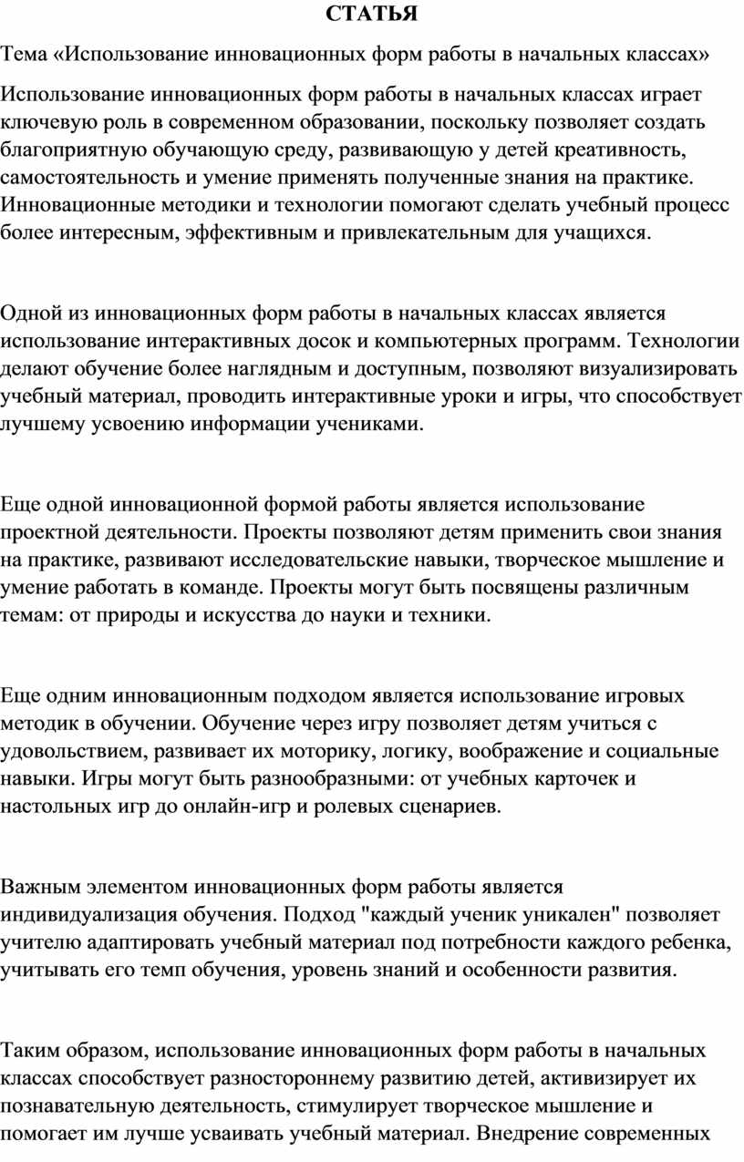 Статья «Использование инновационных форм работы в начальных классах»