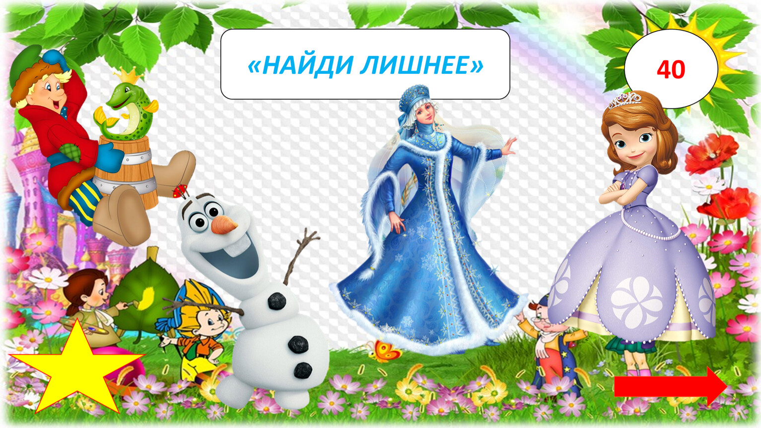 Интерактивная игра 