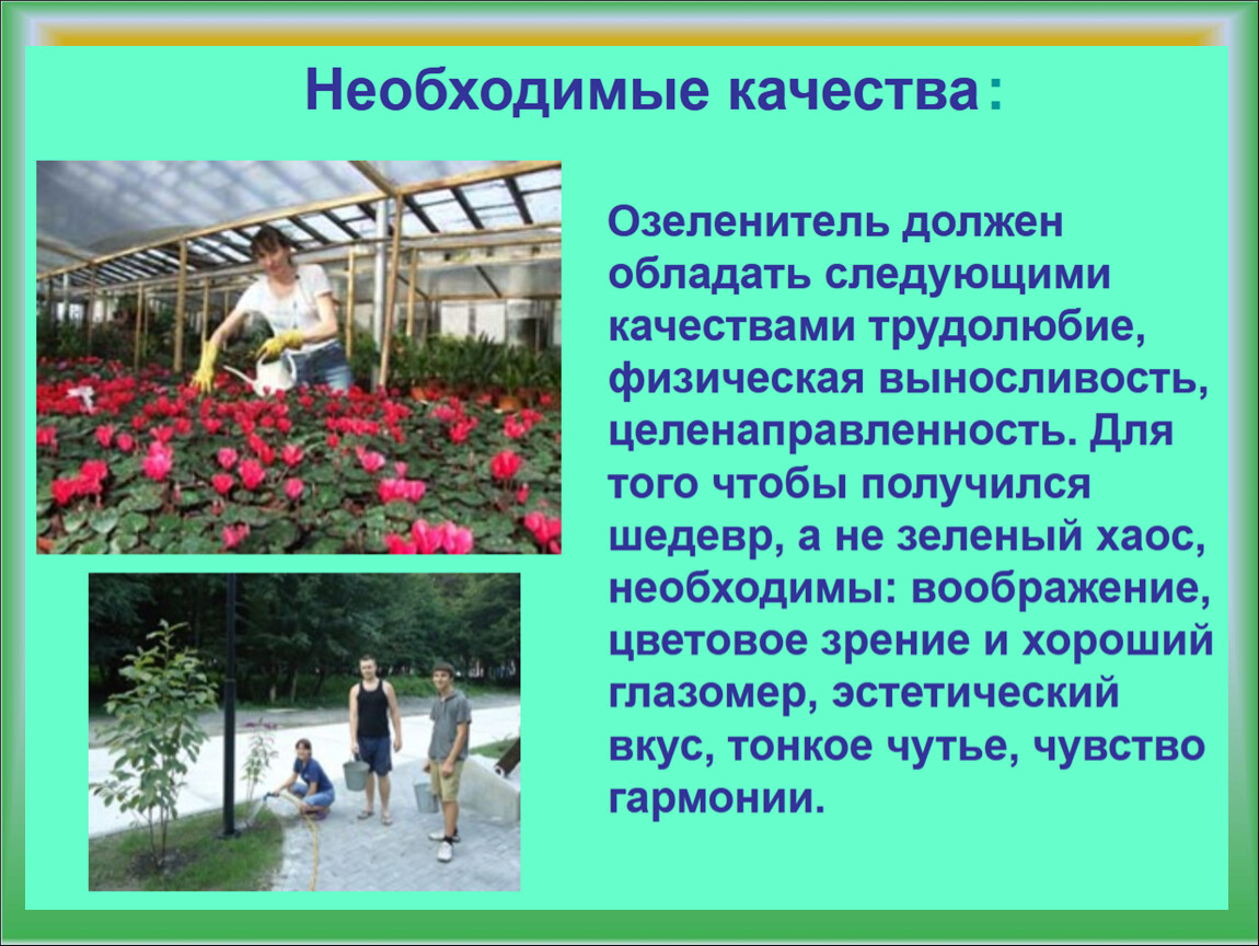 Чем полезна работа садовника обществу 4 класс. Озеленитель профессия. Презентация профессии цветовод для дошкольников. Профессия цветовод для детей. Садовод цветовод профессия.