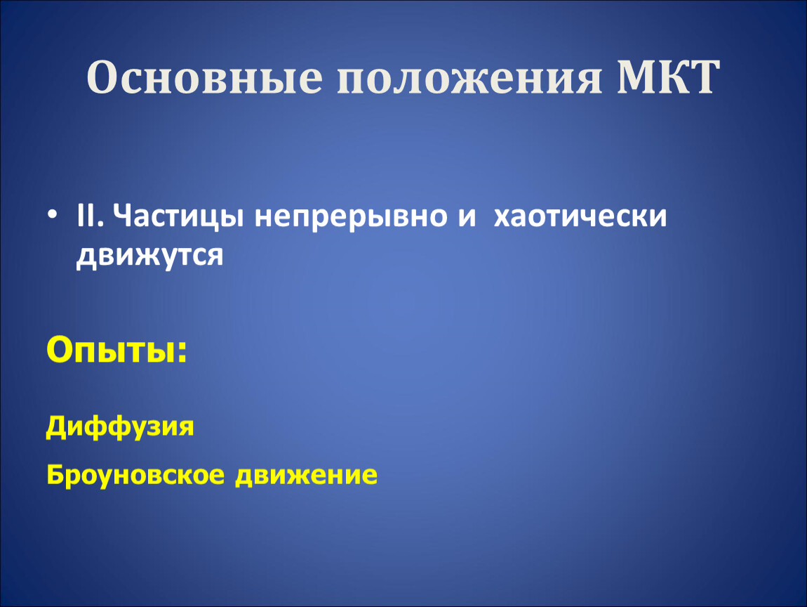 Три положения мкт. Основные положения МКТ. 1. Основные положения МКТ. Основные положения МКТ броуновское движение. Основные положения МКТ диффузия и броуновское движение.