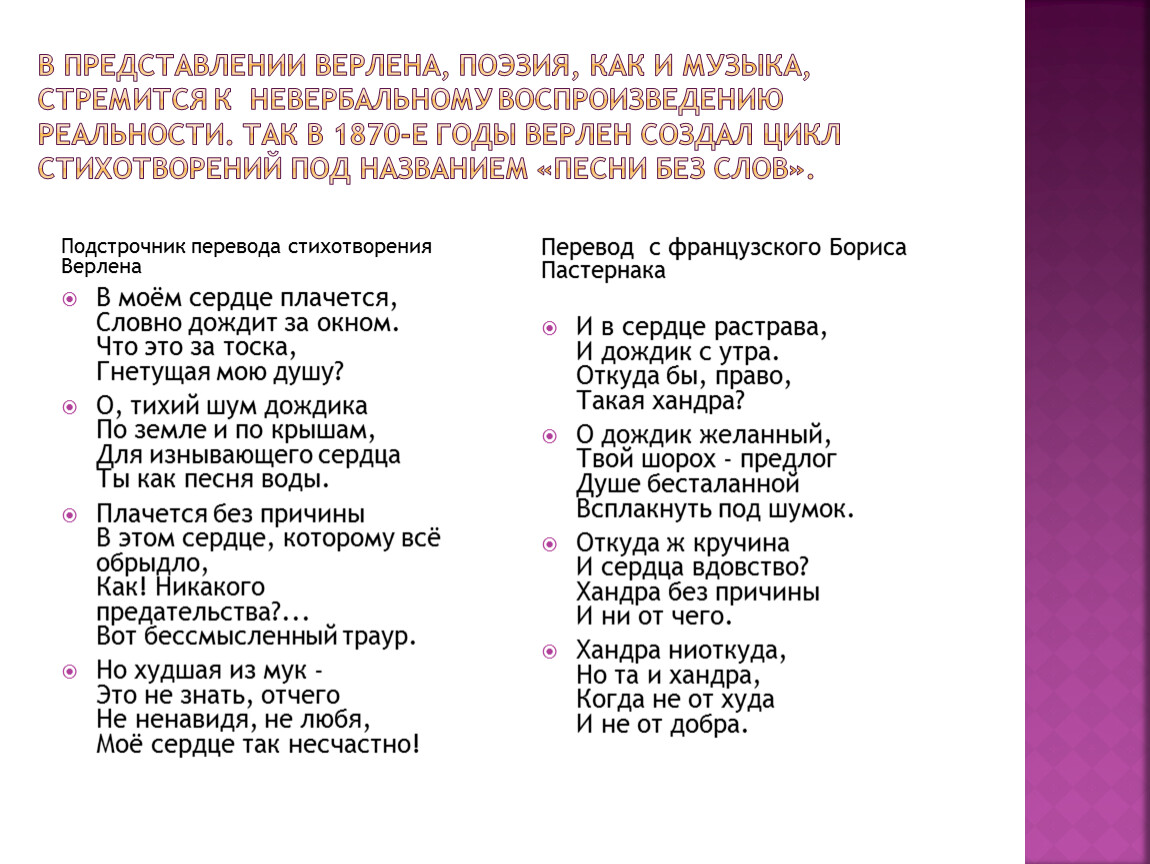 В представлении Верлена, поэзия, как и музыка, стремится к невербальному воспроизведению реальности