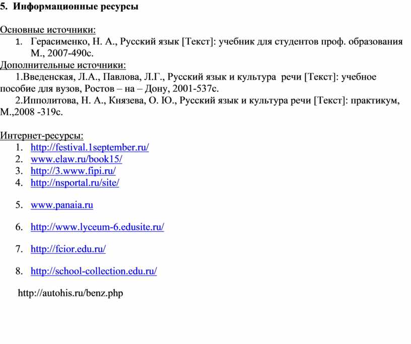 Информационные ресурсы Основные источники: 1