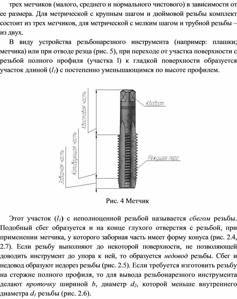 Для метрической с крупным шагом и дюймовой резьбы комплект состоит из трех метчиков, для метрической с мелким шагом и трубной резьбы – из двух