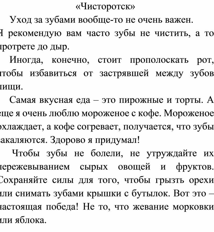Чисторотск» Уход за зубами вообще-то не очень важен