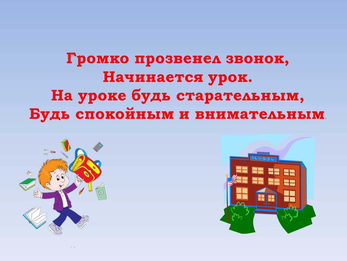 Громко прозвенел звонок, Начинается урок