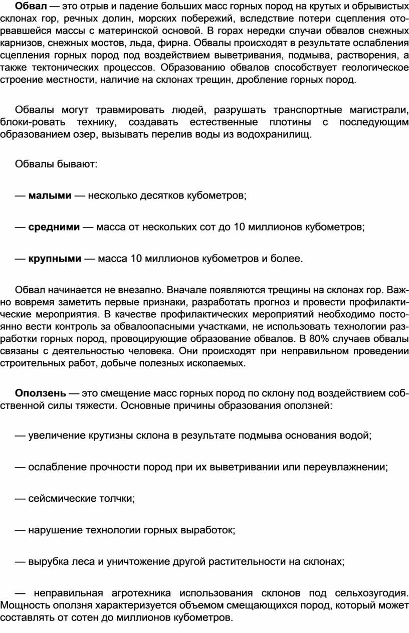Обвал — это отрыв и падение больших масс горных пород на крутых и обрывистых склонах гор, речных долин, морских побережий, вследствие потери сцепления ото-рвавшейся массы…