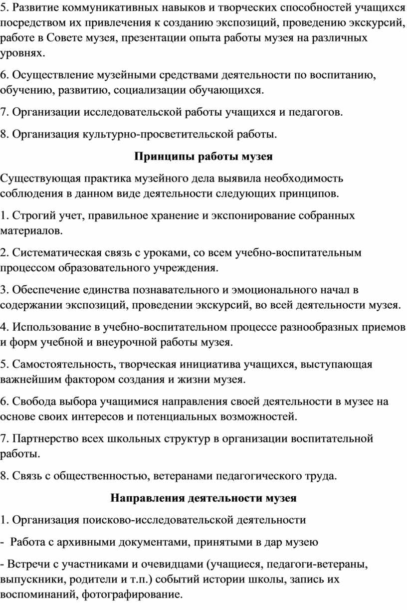 Развитие коммуникативных навыков и творческих способностей учащихся посредством их привлечения к созданию экспозиций, проведению экскурсий, работе в