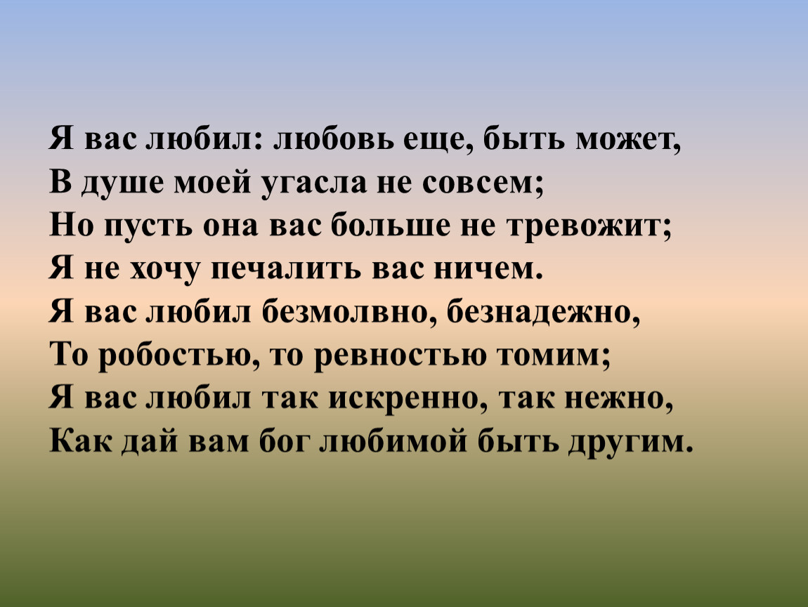 Я вас любил: любовь еще, быть может,