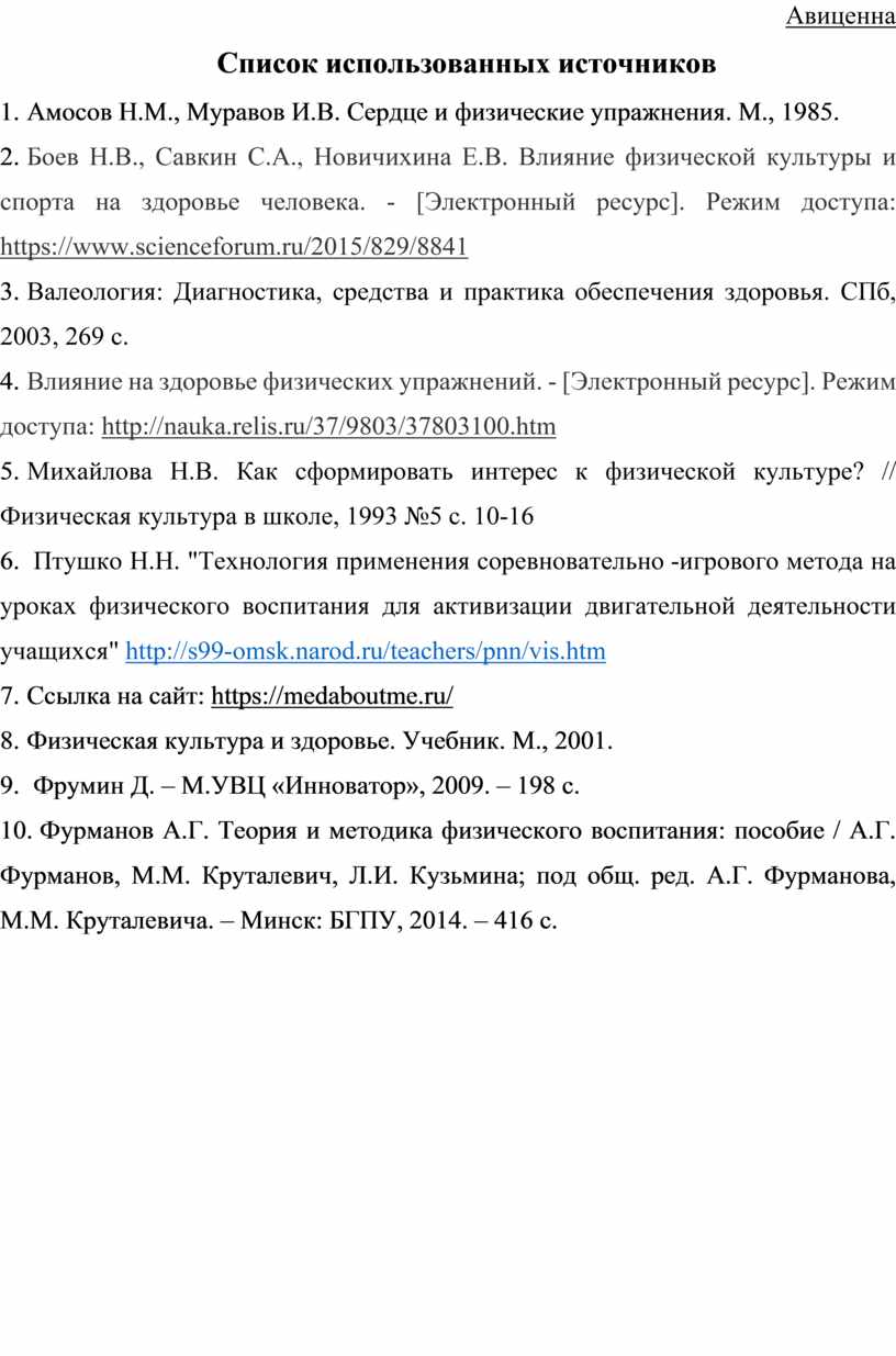 Авиценна Список использованных источников 1