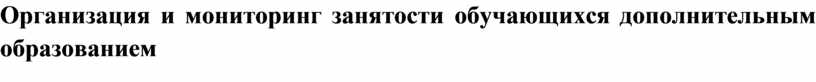 Организация и мониторинг занятости обучающихся дополнительным образованием