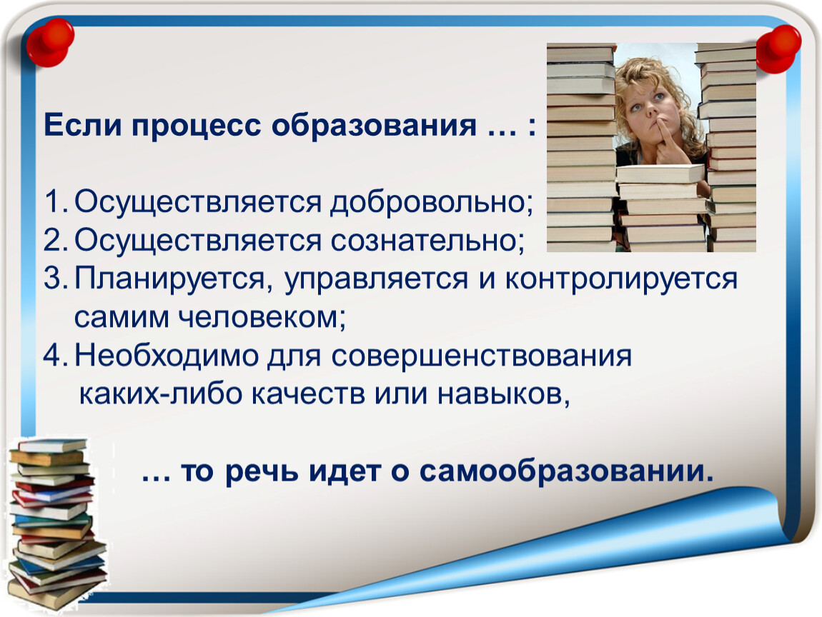 Если процесс образования … : Осуществляется добровольно;