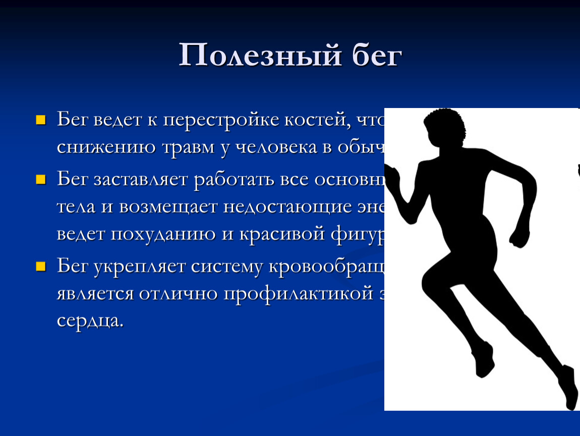 Бег реферат кратко. Доклад про бег. Бег презентация по физкультуре. Бег для презентации. Сообщение по физкультуре бег.