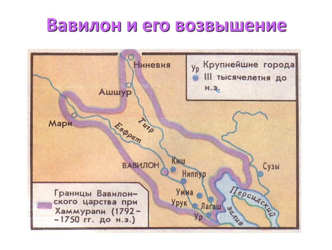 Где находился вавилон страна. Вавилонское царство при Хаммурапи карта. Вавилонское царство при Хаммурапи. Вавилонское царство 5. Границы вавилонского царства при Хаммурапи 1792-1750.