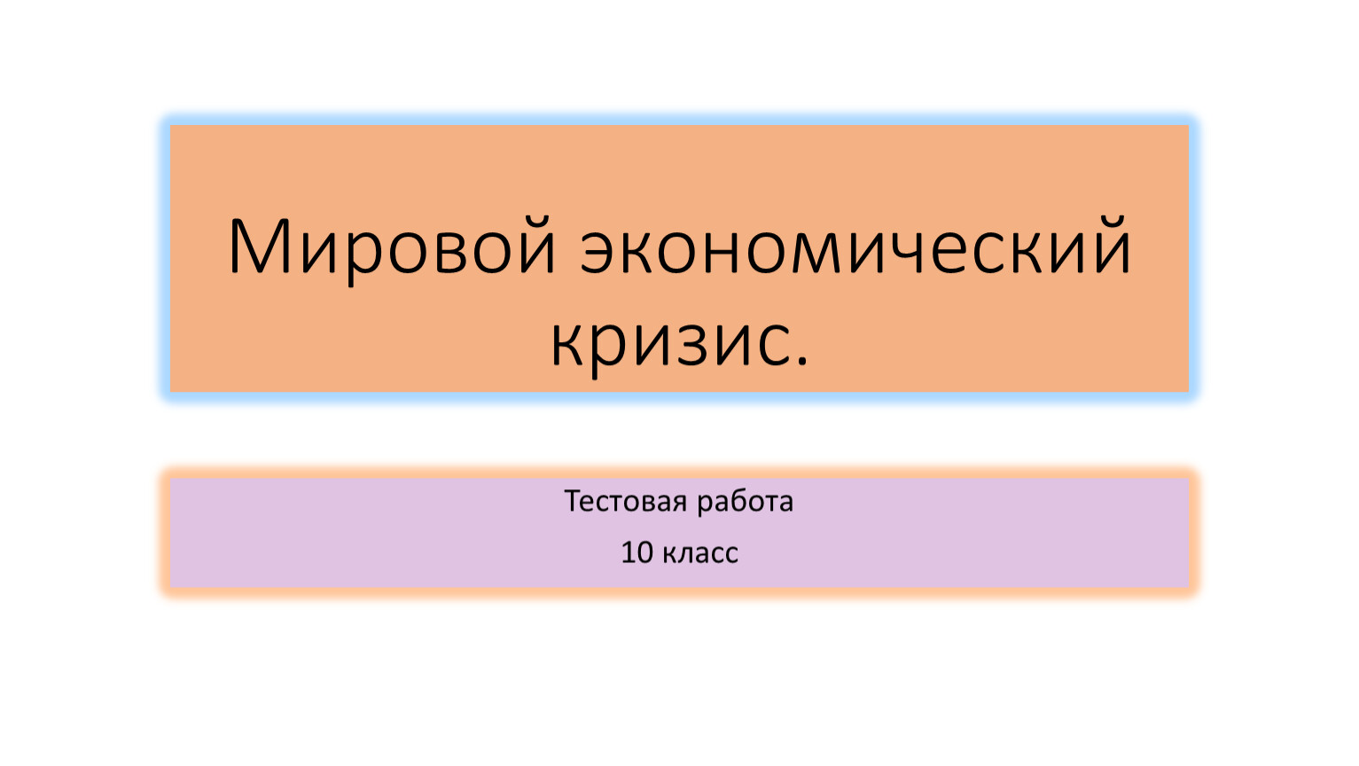 Тестовая работа по теме 