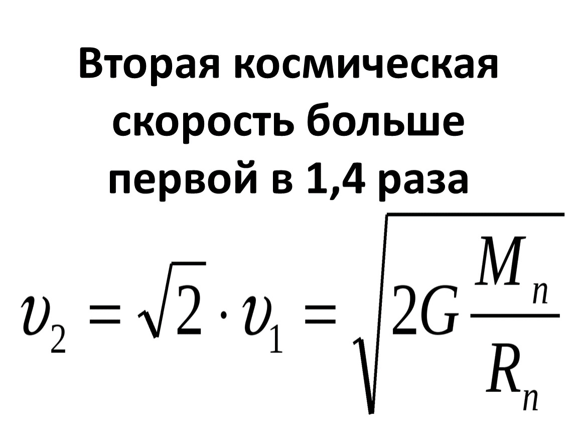 Первая космическая скорость равна км с. Вторая Космическая скорость формула. Формула расчета второй космической скорости. Вторая Космическая скорость формула физика. Формула второй космической скорости в астрономии.