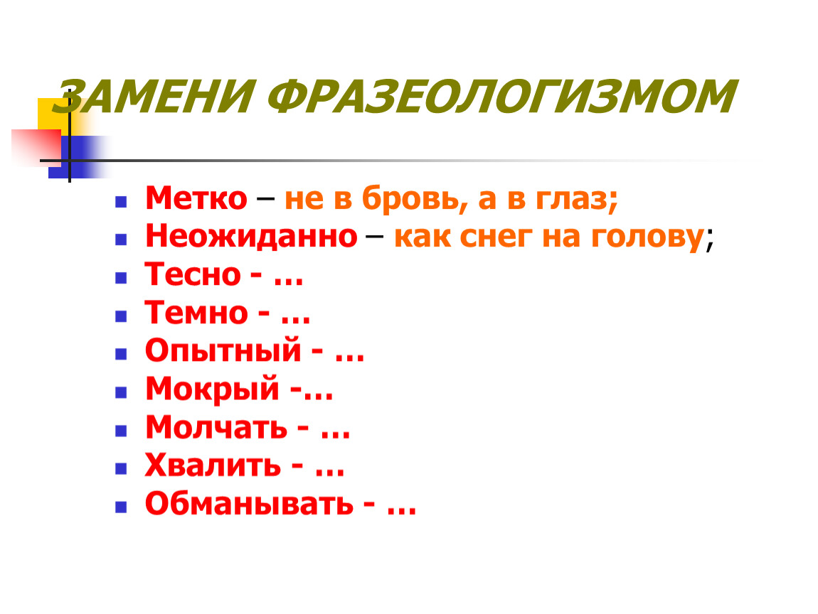 Не в бровь а в глаз. Темно заменить фразеологизмом. Замени фразеологизмом темно. Метко фразеологизм. Замените слова фразеологизмами.