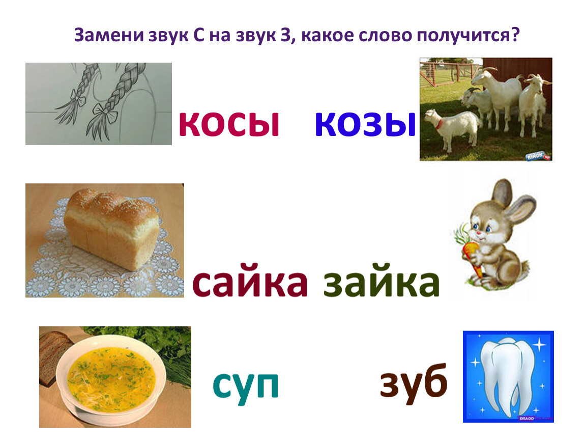 Звуковая схема коза коса