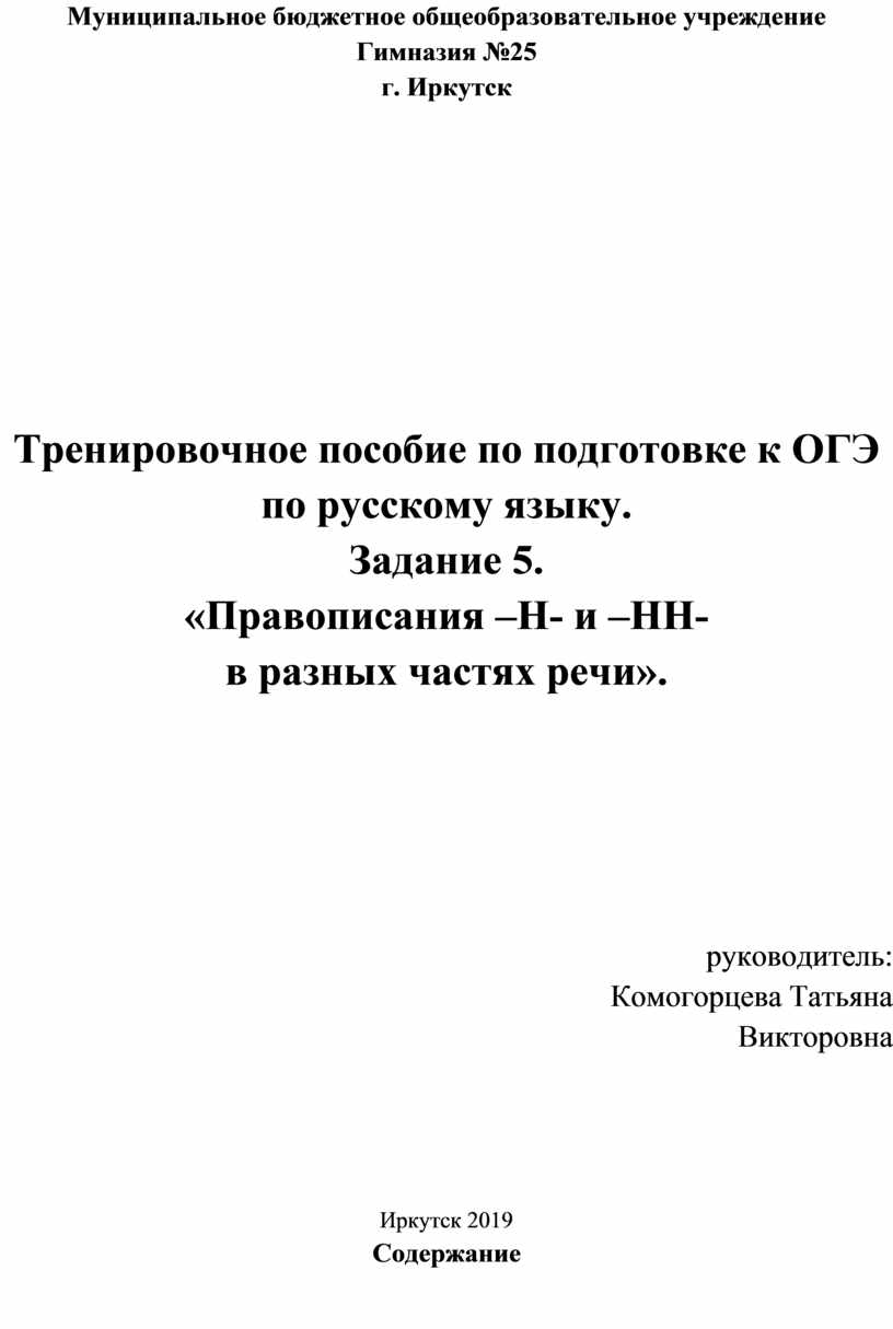 Тренировочное пособие по подготовке к ОГЭ по русскому языку. Задание 5.  «Правописания –Н- и –НН- в разных частях речи».