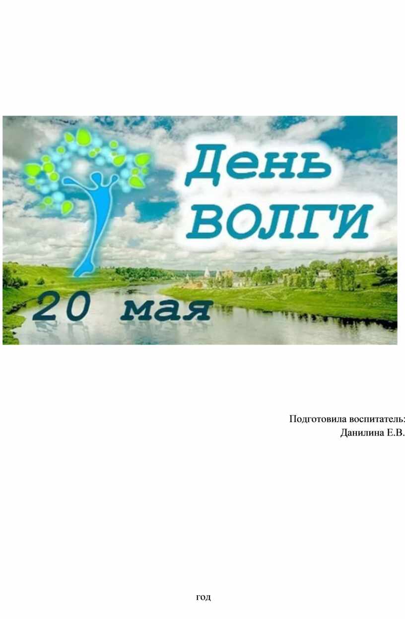 День Волги 20 мая. День Волги 20 мая картинки. День реки Волги картинки.