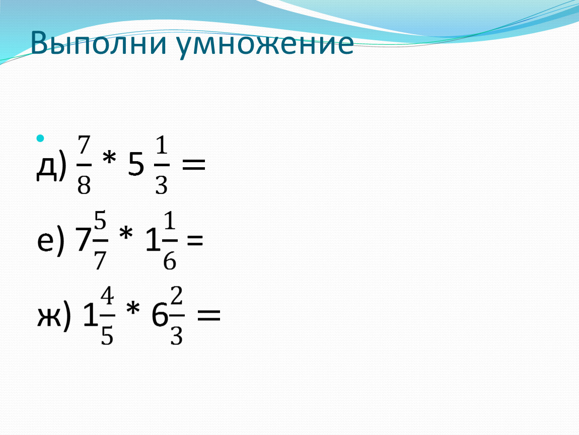 Выполнение умножение. Умножение смешанных чисел онлайн. Выполните умножение смешанного числа на натуральное 3 1/4 8.