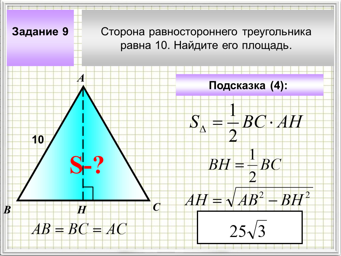 Найдите площадь равностороннего треугольника изображенного на рисунке