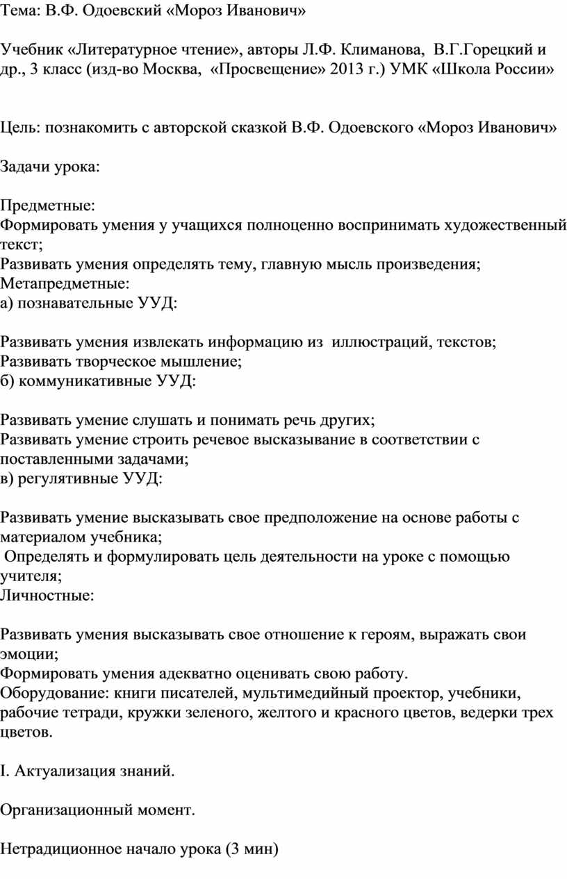 Конспект урока по литературному чтению .Тема: В.Ф. Одоевский «Мороз Иванович »