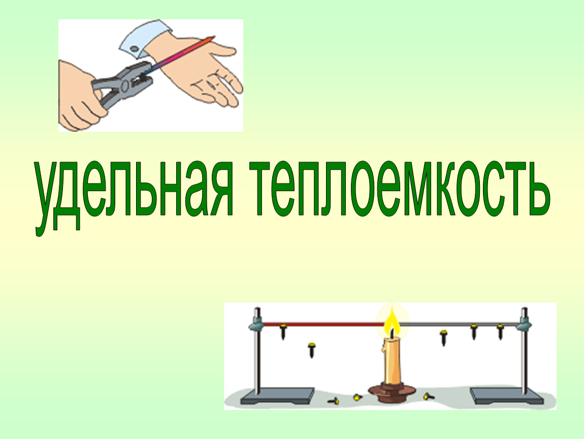 Презентация на тему теплоемкость