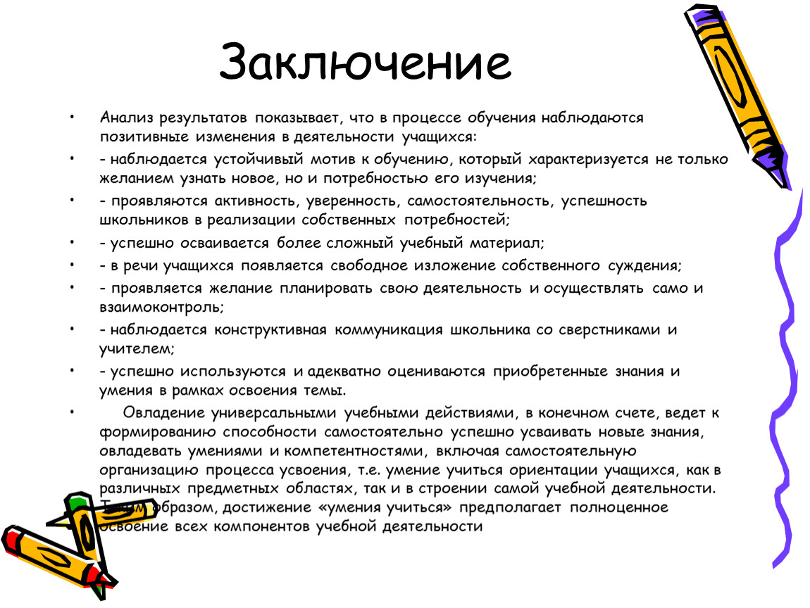 Как писать выводы по анализу. Вывод анализа урока. Выводы по анализу урока. Анализ результатов деятельности школьника. . Анализ деятельности учащихся.