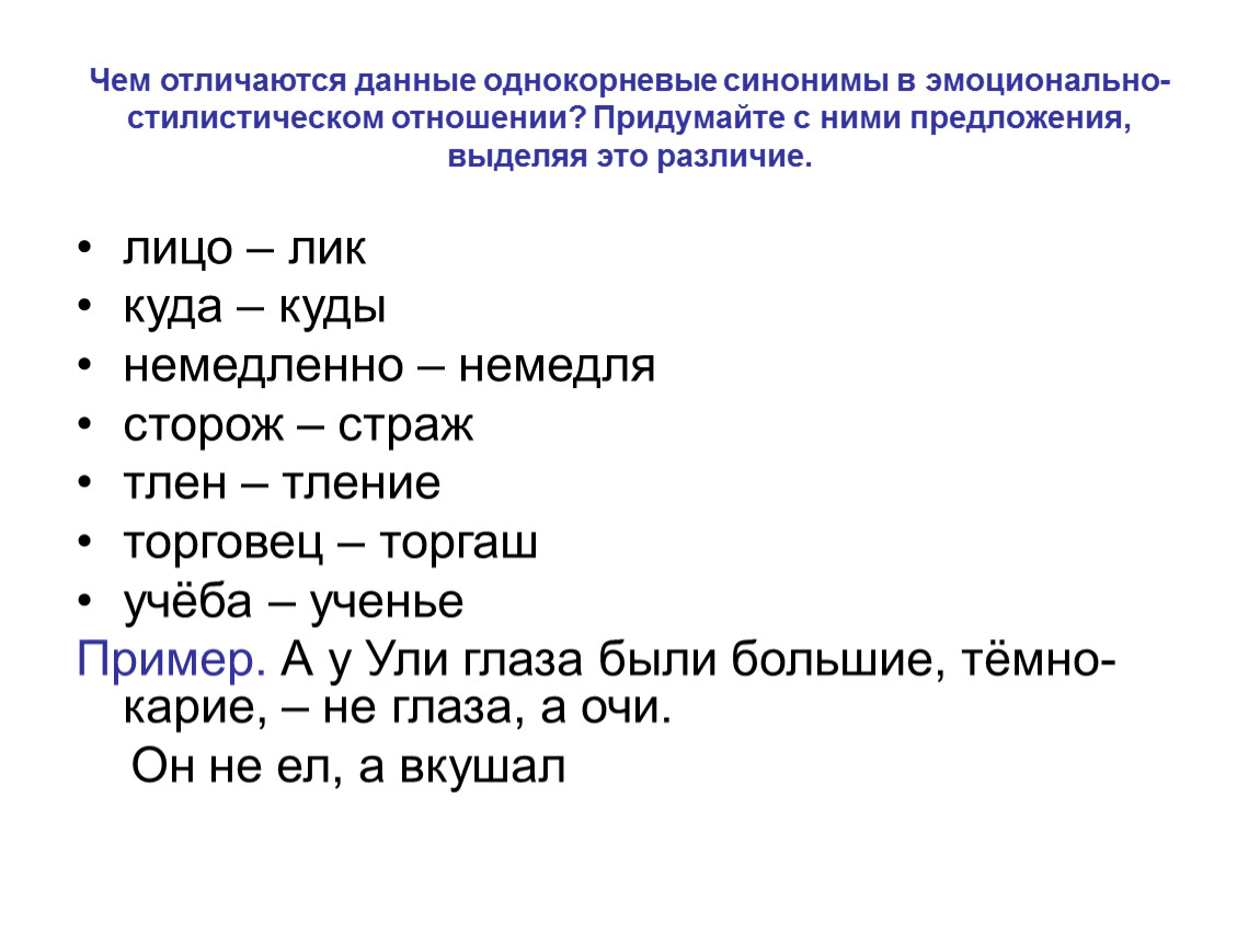 Дать и давать отличие. Однокорневые синонимы. Однокорневые синонимы примеры. Одеоклрневые синонисв. Данные разнятся.