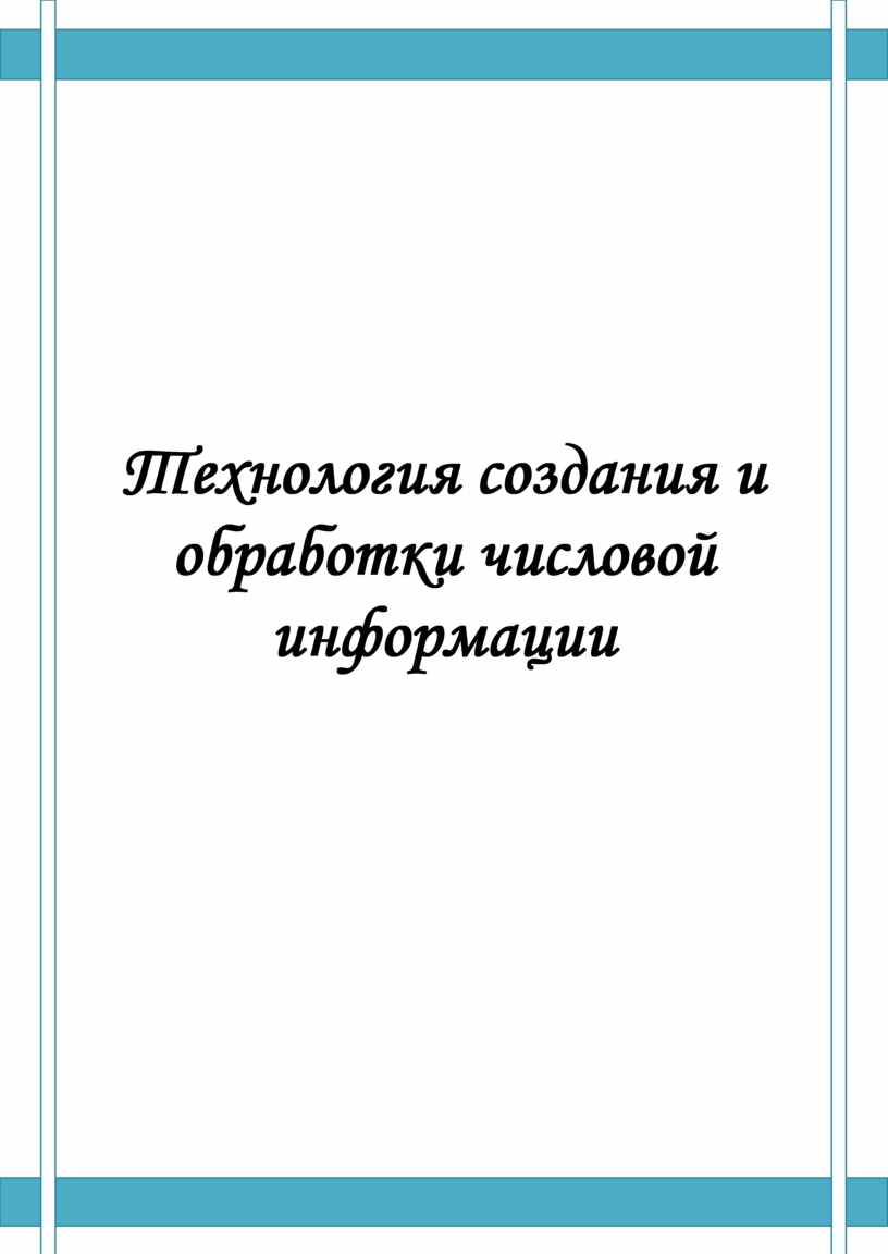 Технология создания и обработки числовой информации