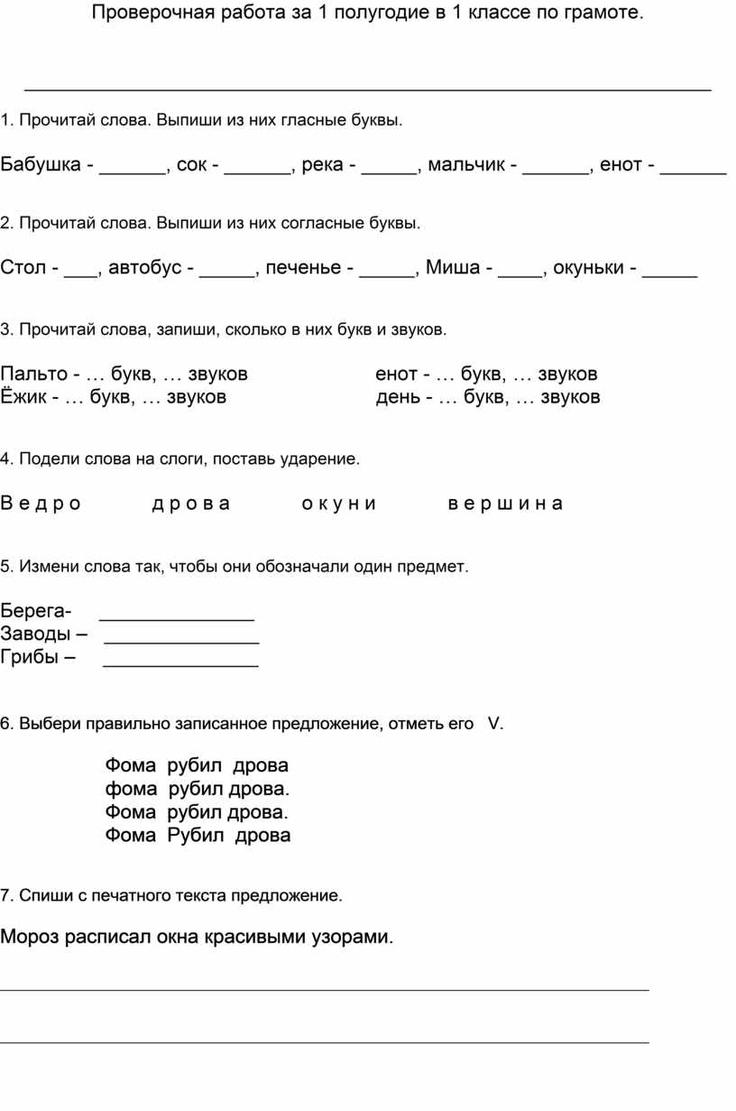 Проверочная работа за 1 полугодие в 1 классе по грамоте.