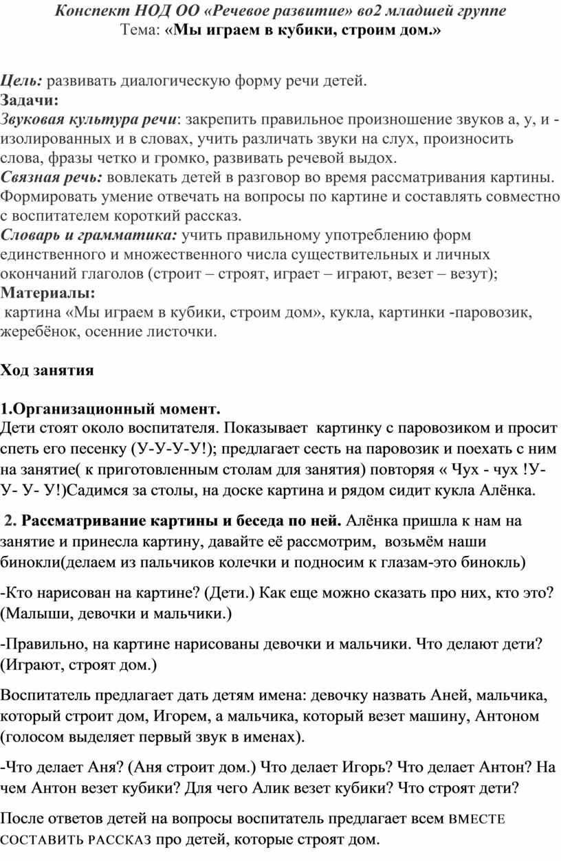 Конспект НОД ОО «Речевое развитие» во2 младшей группе Тема: «Мы играем в  кубики, строим дом.»