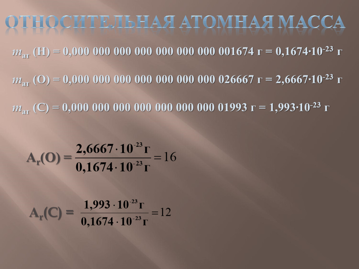 Метан молекулярная масса. Атомная масса метана. Относительная атомная масса метана. Относительная атомная масса формула. Атомарный вес метана.