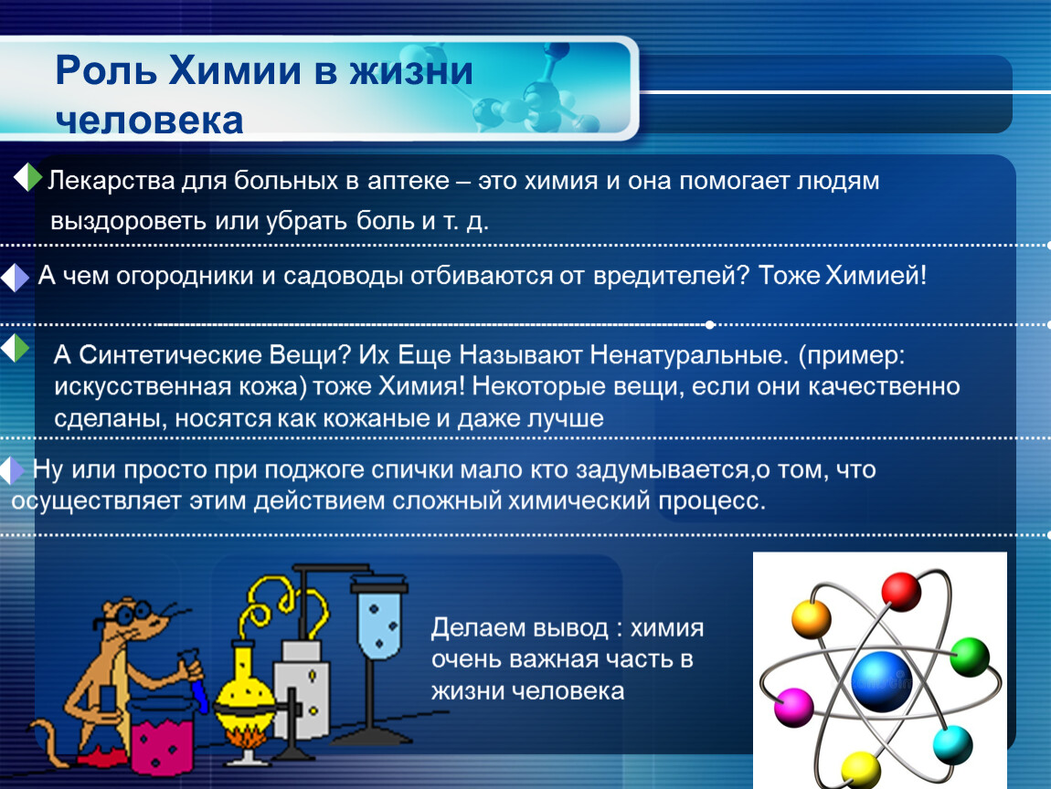 Учебный проект химии. Химия в жизни человека. Роль химии в жизни человека. Важность химии в жизни человека. Химия в жизни человека кратко.