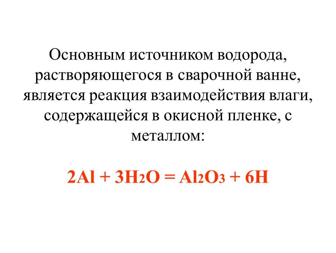 Какие металлы растворяет. Растворение водорода в металлах. Растворимость водорода в металлах. Растворенный водород. Водород растворяется в металлах.