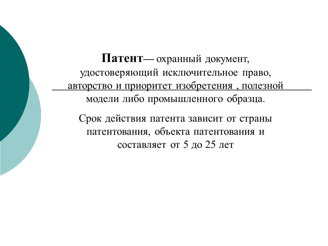 Срок действия исключительного права на промышленный образец и удостоверяющего это право патента