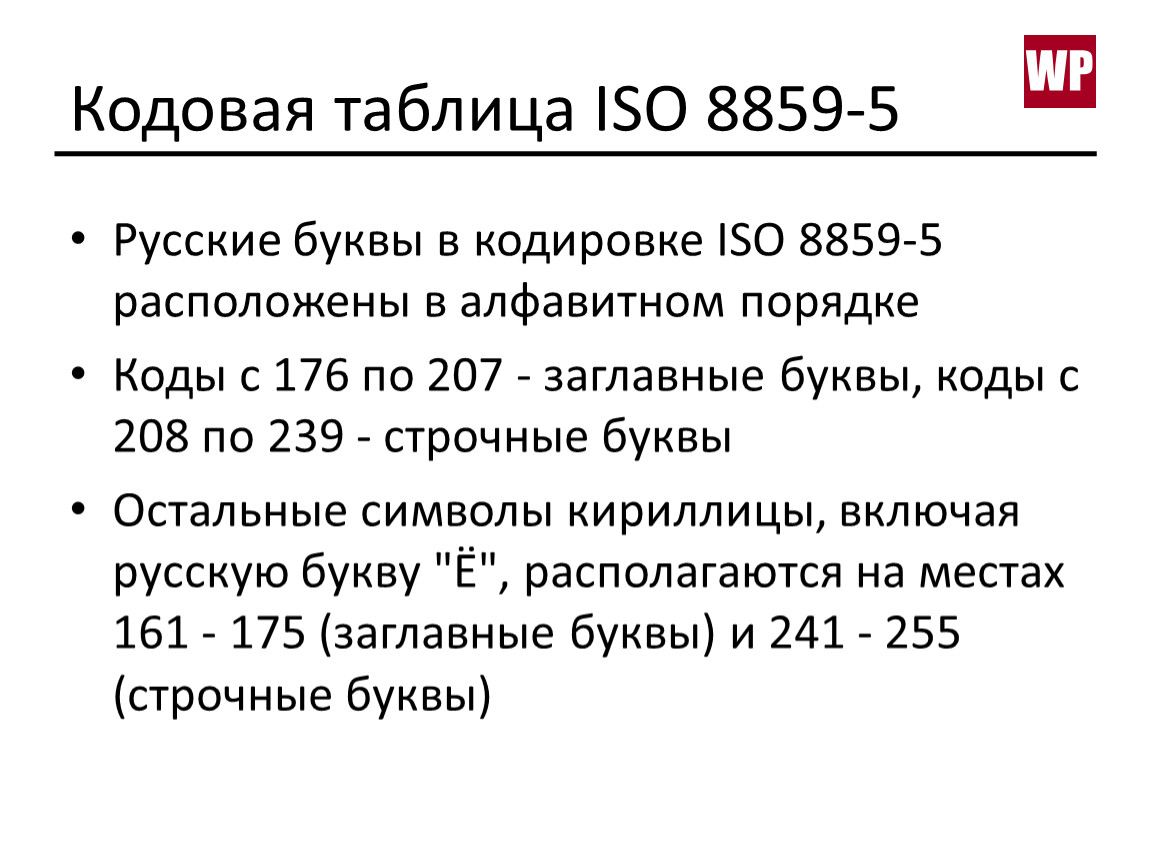 В кодировке utf 16 каждый символ кодируется. Кодировка ISO. Таблица ISO. Таблица ISO 8859-5. Кодировка ИСО 8859.