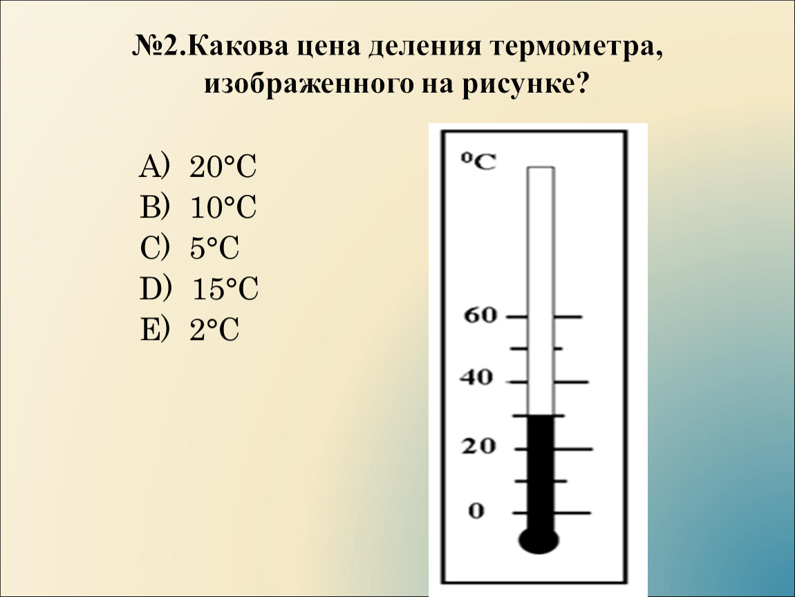 Определите цену деления и пределы измерения ареометра. Шкала деления градусника. Шкала термометра как измерить. Шкала деления термометра. Цена деления шкалы термометра.