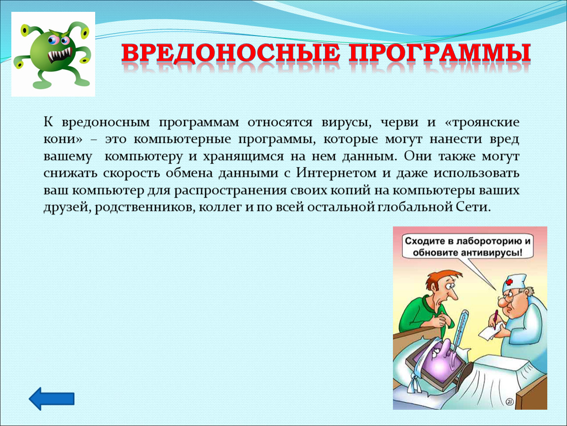 Вредоносные программы. Вредоносные компьютерные программы. Какие угрозы информации способны нанести вредоносные программы. К вредоносным программам относятся. Вредоносные программы черви.