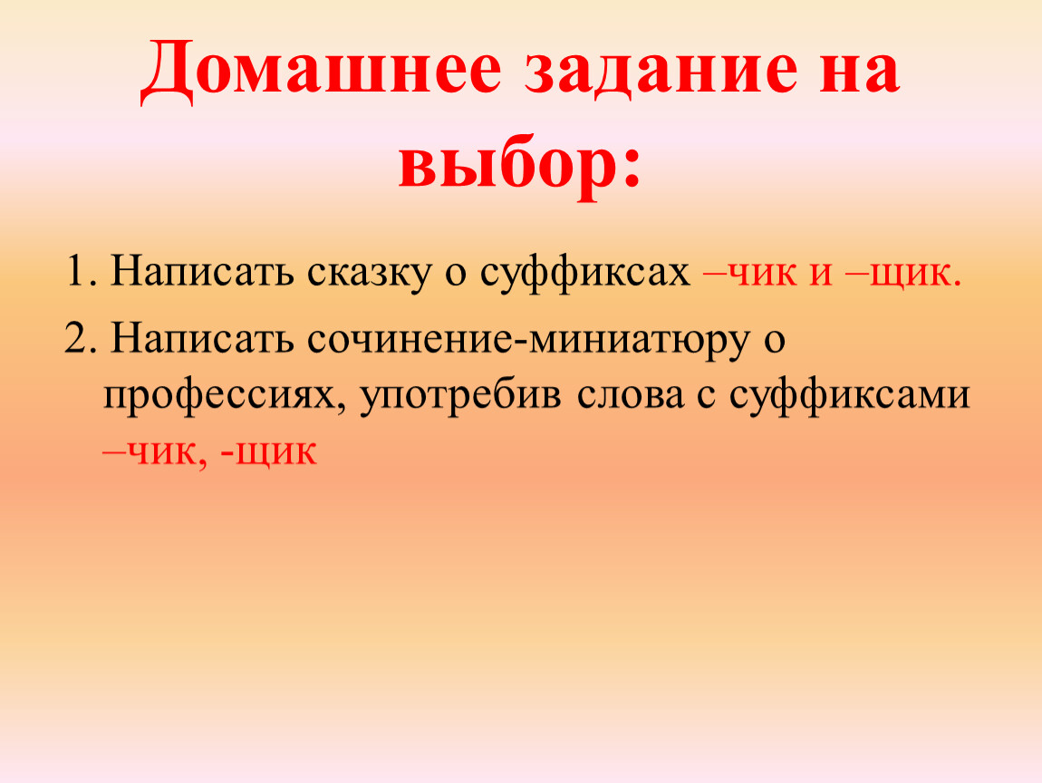 Суффикс ну. Сочинение про суффикс. Сочинение про суффикс щик. Написать сочинение о суффиксе щик. Сочинение сказка о суффиксе щик.