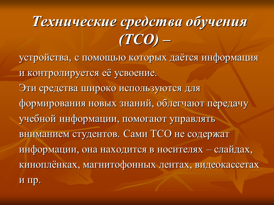 Использование средств обучения. Технические средства обучения. Технические средства учителя. Технические средства обучения в педагогике. ТСО.