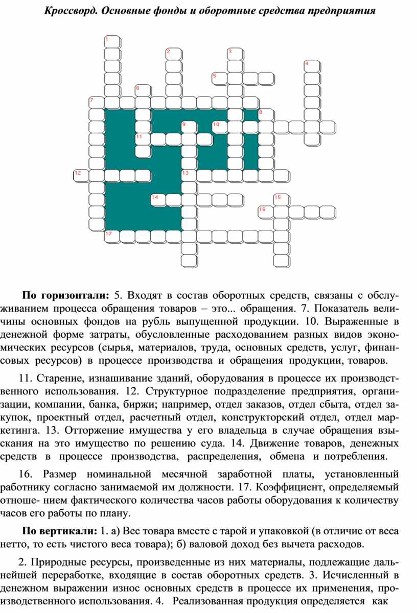 Кроссворд. Основные фонды и оборотные средства предприятия