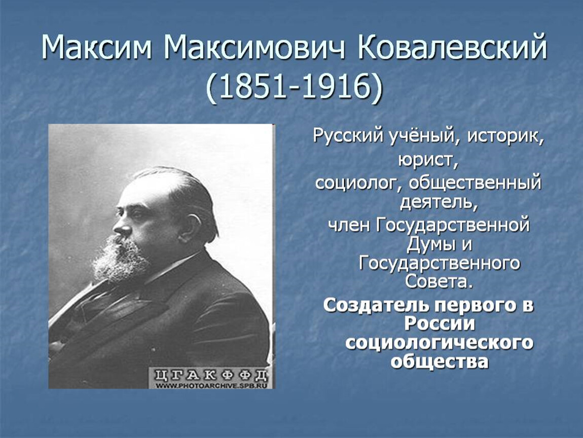 Профессором ковалевским. Максима Максимовича Ковалевского (1851-1916). Максим Максимович Ковалевский. Максим Ковалевский ученый. Ковалевский социолог.