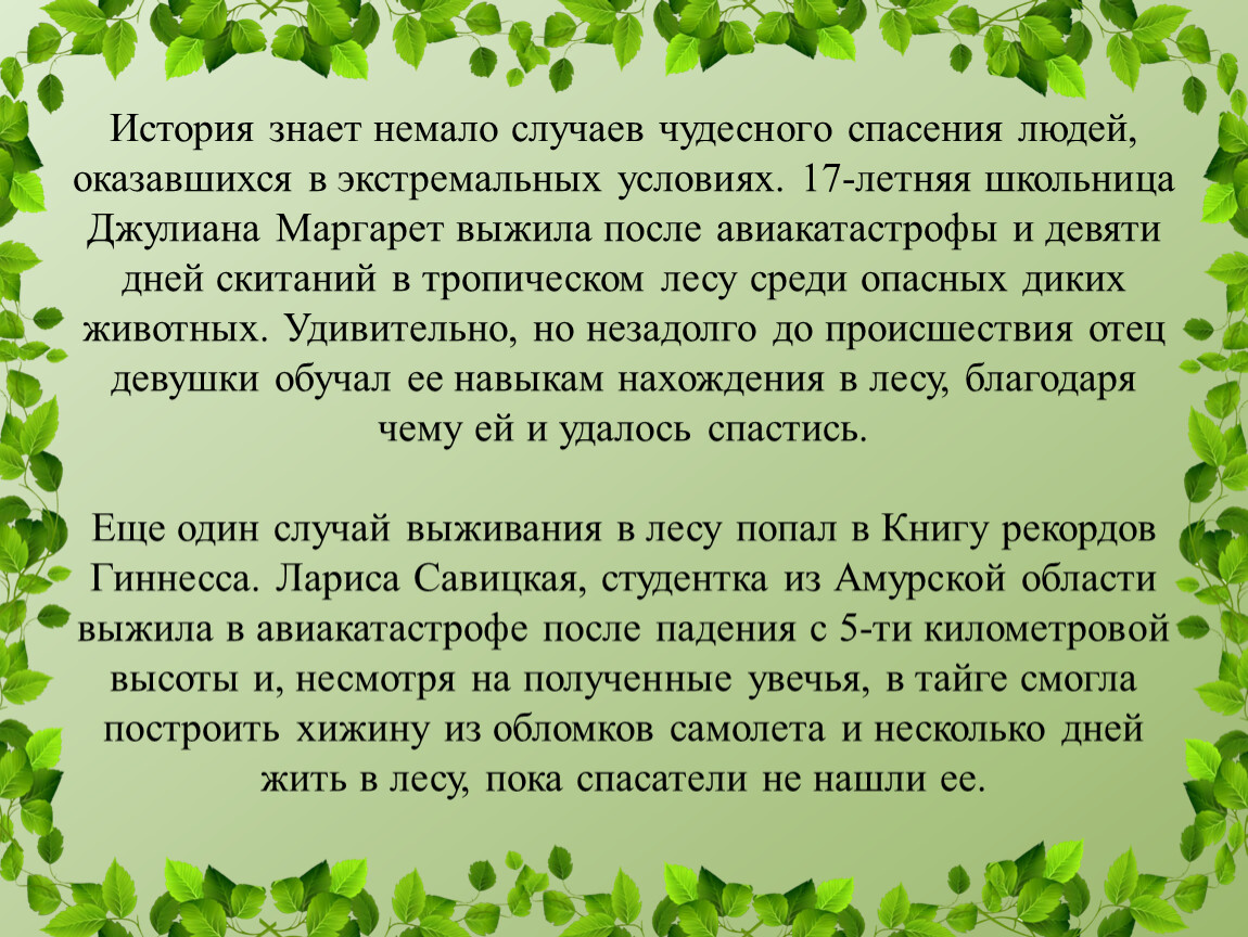 Рассказ выжившего. Доклад выживание в экстремальных условиях. Рассказы людей которые выжили в экстремальных условиях. Выживание в лесу заключение. Как выжить в лесу презентация.