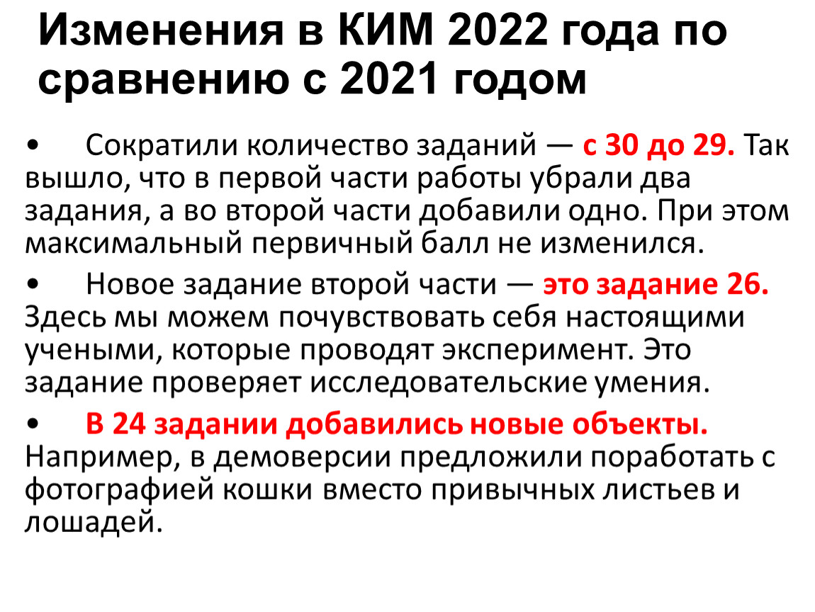 Изменения в КИМ 2022 года по сравнению с 2021 годом •