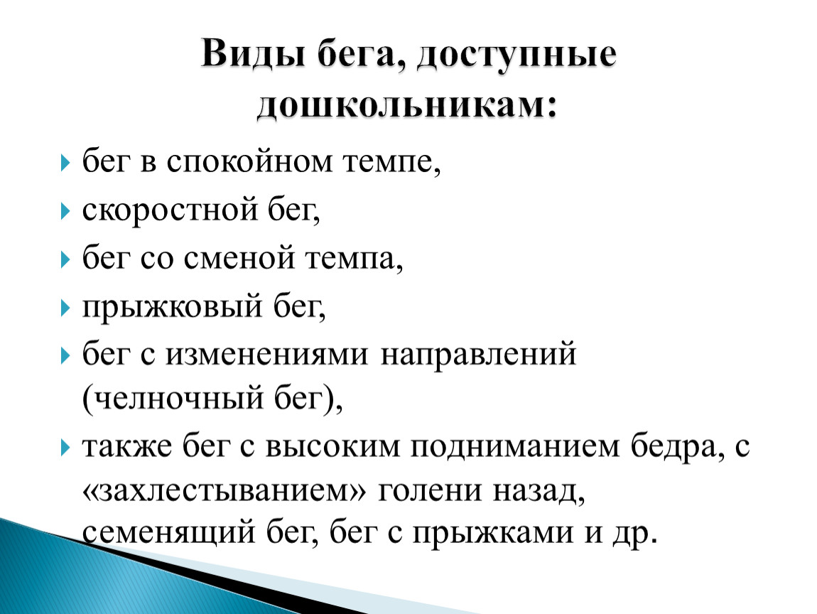 Виды бега. Виды бега для дошкольников. Перечислите виды бега. Виды бега в дошкольном.