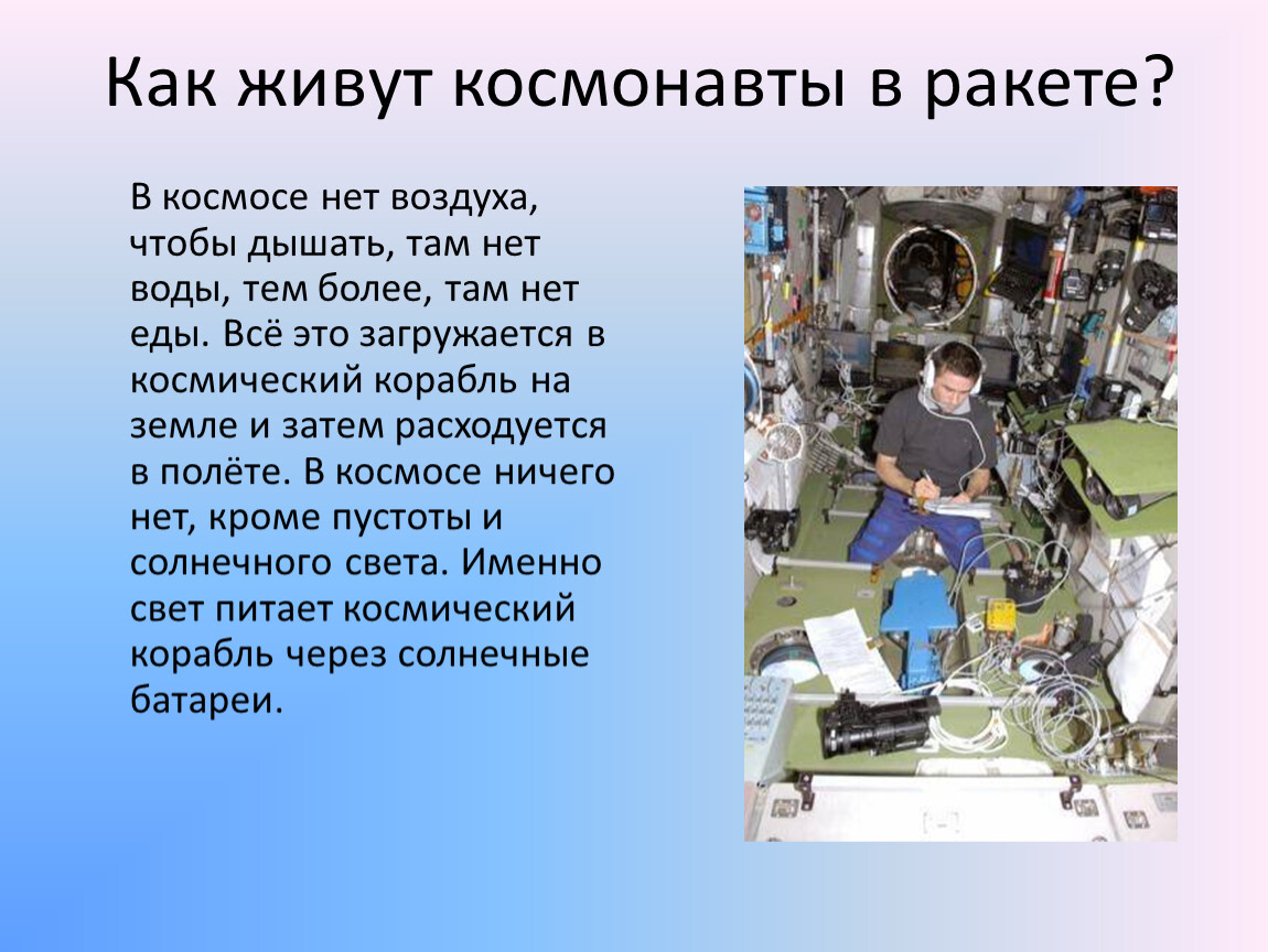 Какую работу выполняют космонавты в космосе